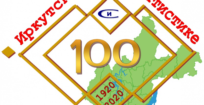 100 лет иркутской статистике