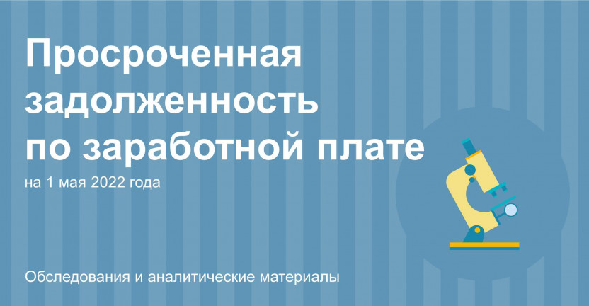 Иркутскстат о просроченной задолженности  по заработной плате на 1 мая 2022 года
