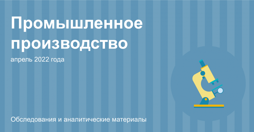 Индекс промышленного производства по Иркутской области за апрель 2022 года