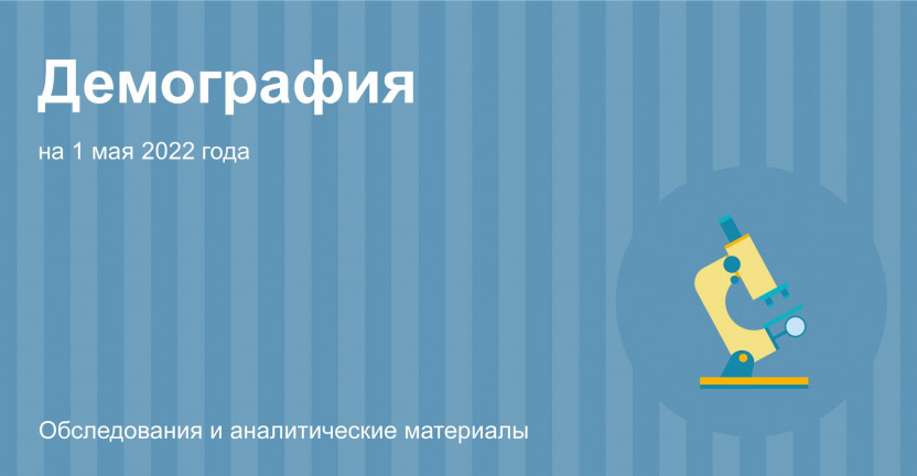 Иркутскстат о демографической ситуации в Иркутской области на 1 мая 2022 года