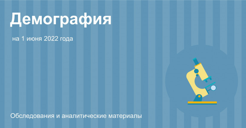 Демографическая ситуация в Иркутской области на 1 июня 2022 года