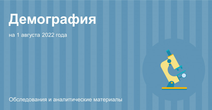 О демографической ситуации в Иркутской области на 1 августа 2022 года