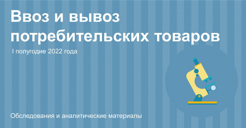 Ввоз и вывоз потребительских товаров в Иркутской области за I полугодие 2022 года