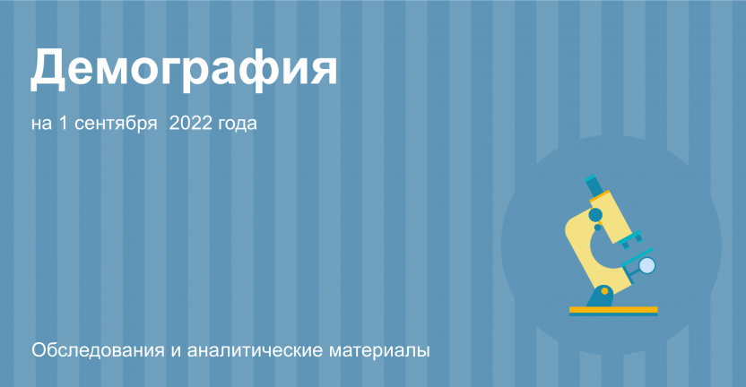 Иркутскстат о демографической ситуации в Иркутской области на 1 сентября 2022 года