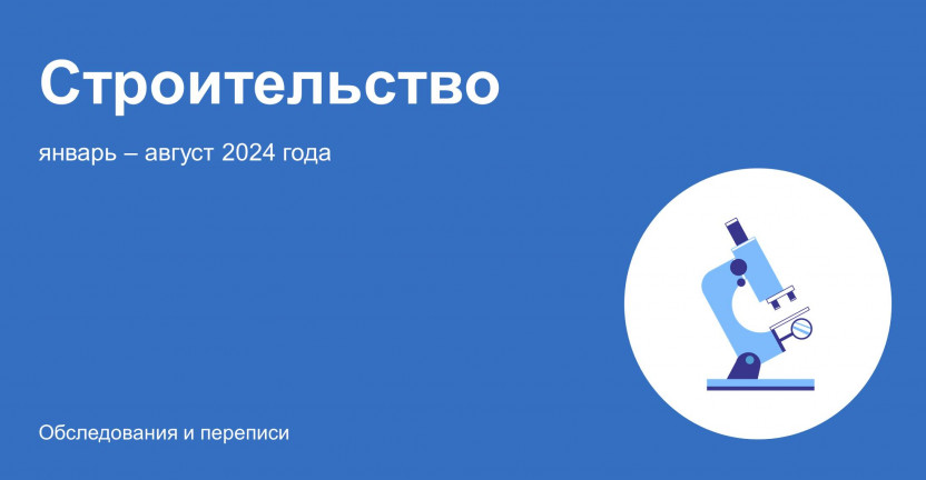 О жилищном строительстве в январе – августе 2024 года