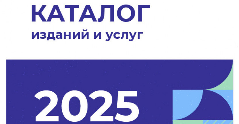 Подготовлен Каталог изданий и услуг Иркутскстата на 2025 год